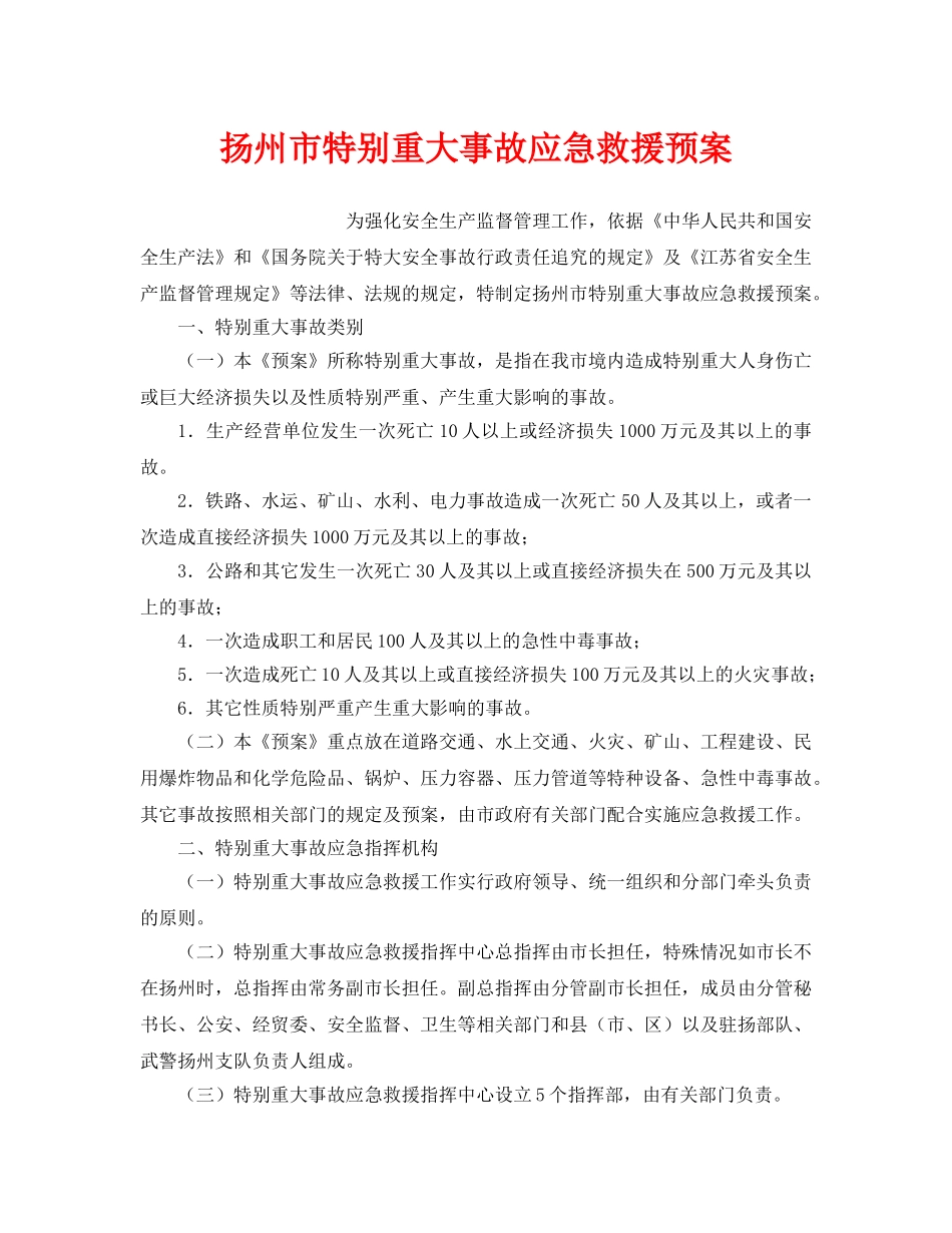 《安全管理应急预案》之扬州市特别重大事故应急救援预案 _第1页