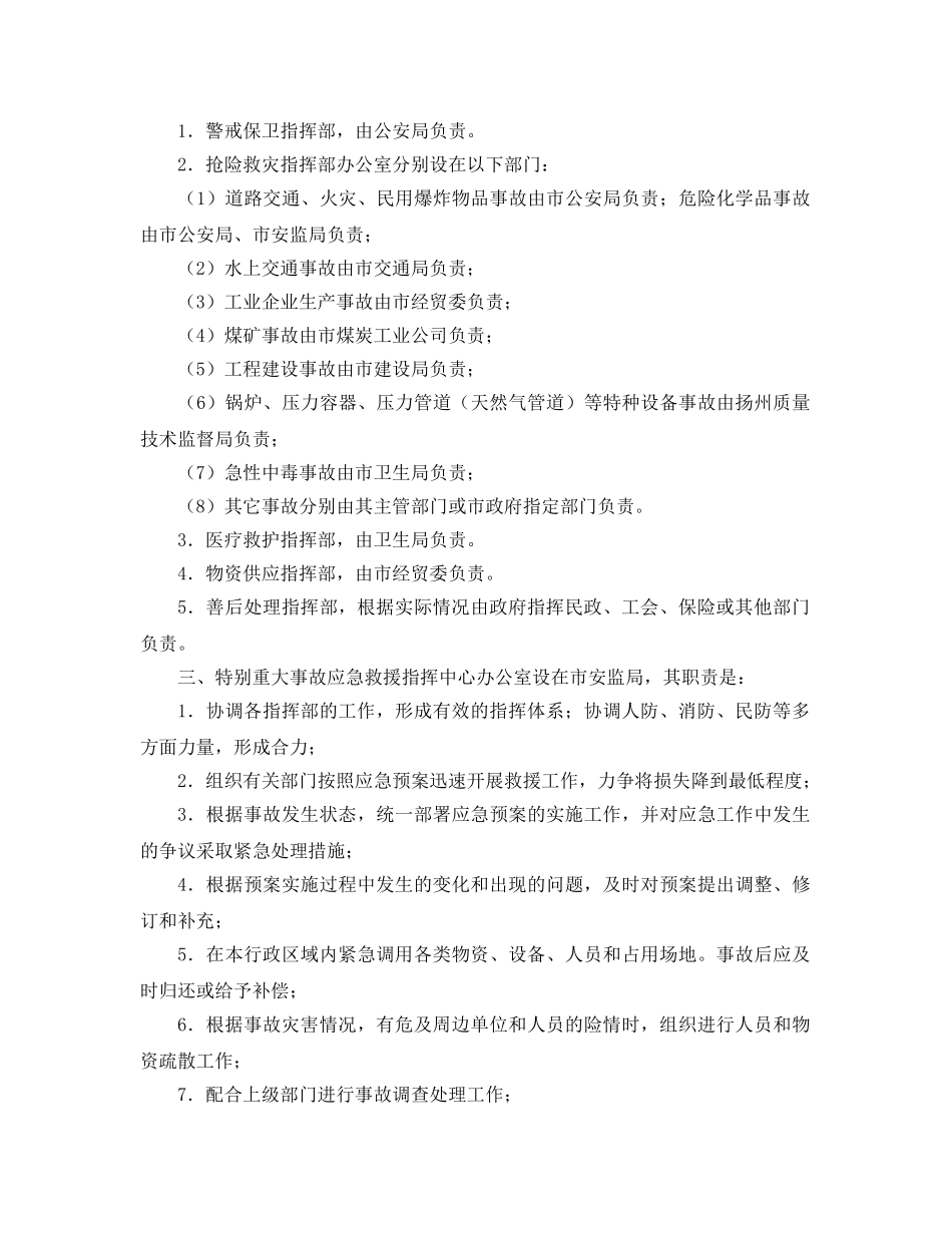 《安全管理应急预案》之扬州市特别重大事故应急救援预案 _第2页