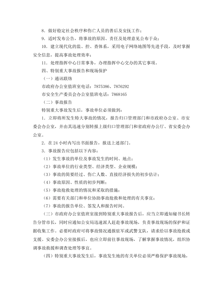 《安全管理应急预案》之扬州市特别重大事故应急救援预案 _第3页