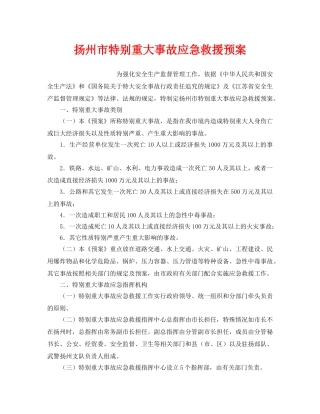 《安全管理应急预案》之扬州市特别重大事故应急救援预案 