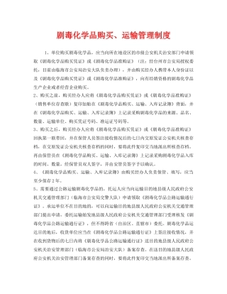 《安全管理制度》之剧毒化学品购买、运输管理制度 