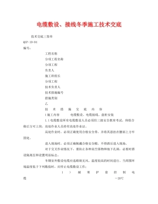 《管理资料-技术交底》之电缆敷设、接线冬季施工技术交底 
