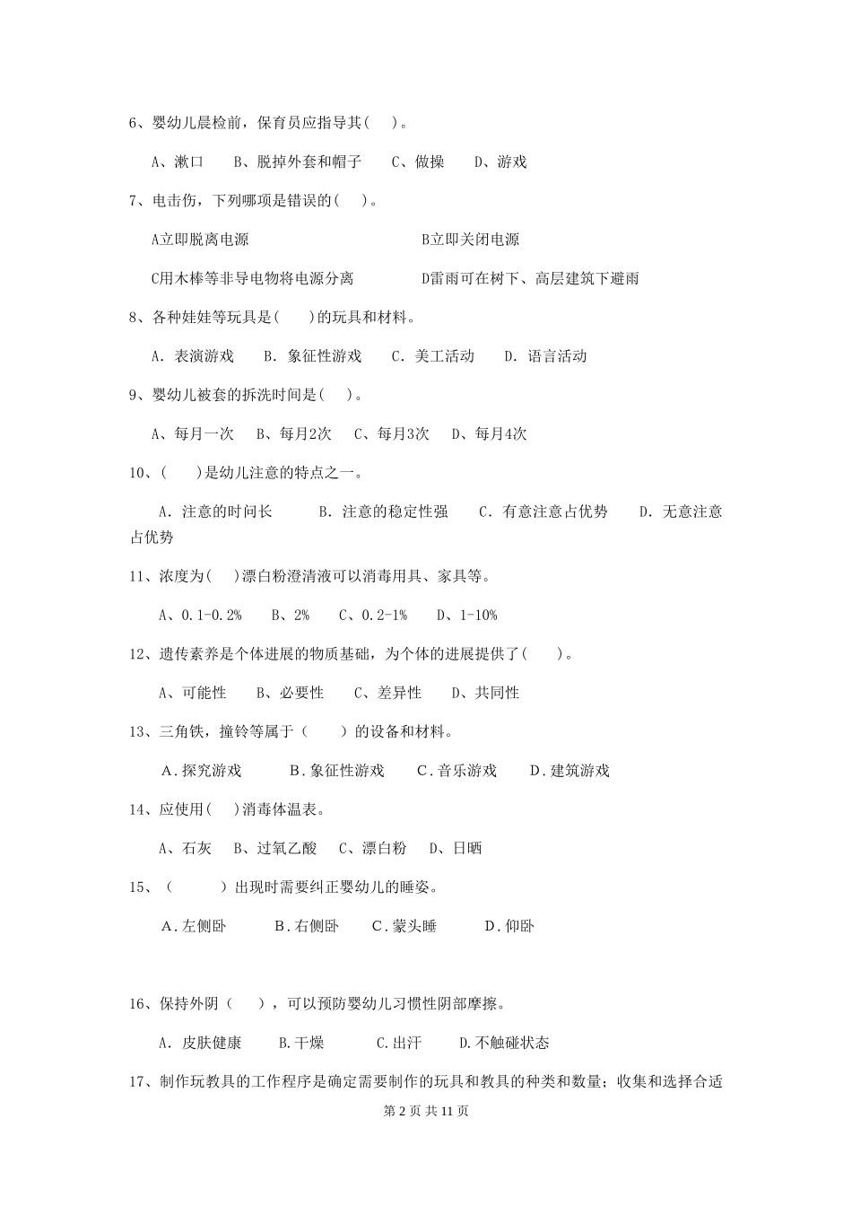 2024年幼儿园保育员初级考试试卷A卷-_第2页