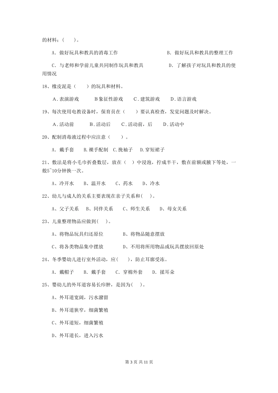 2024年幼儿园保育员初级考试试卷A卷-_第3页