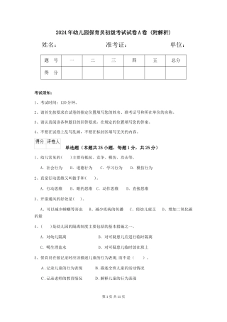 2024年幼儿园保育员初级考试试卷A卷-