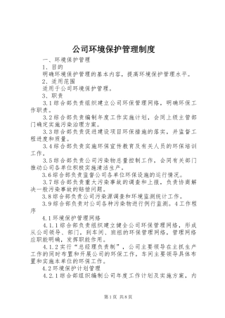 公司环境保护规章制度管理