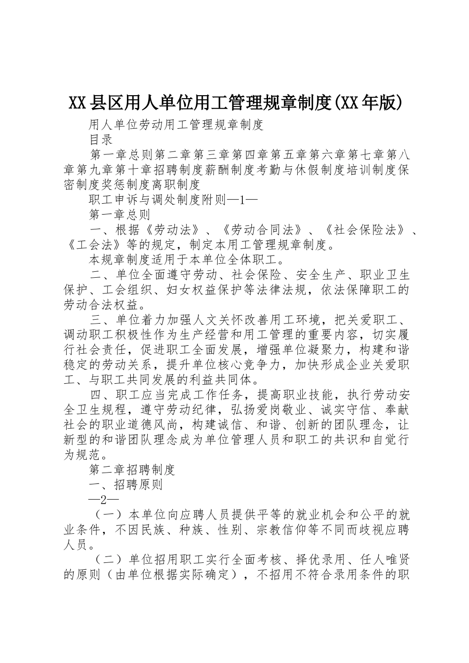 县区用人单位用工管理规章规章制度(年版)_第1页