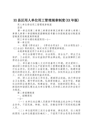 县区用人单位用工管理规章规章制度(年版)