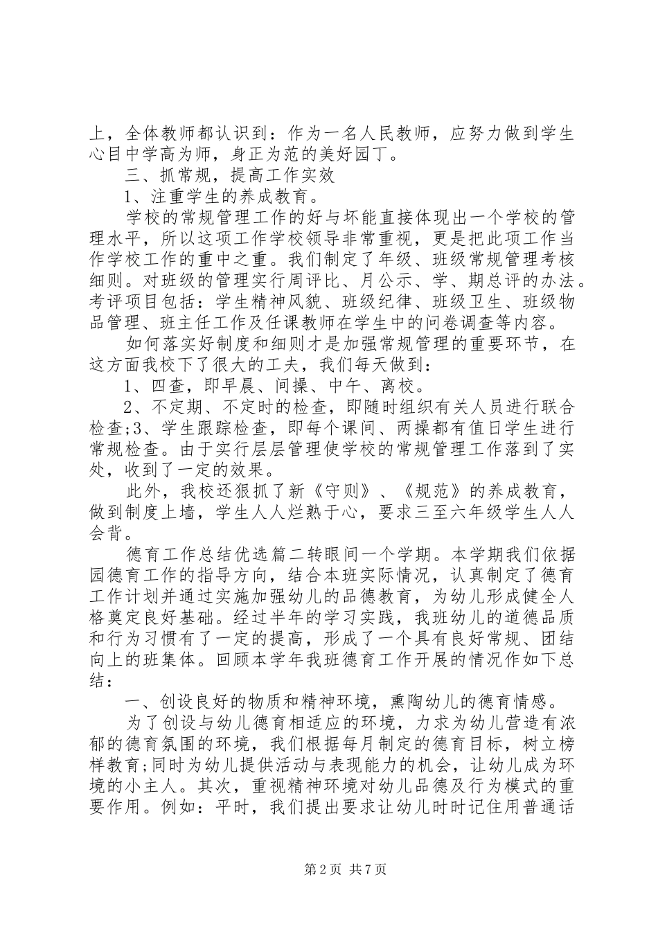 德育工作总结优选_第2页