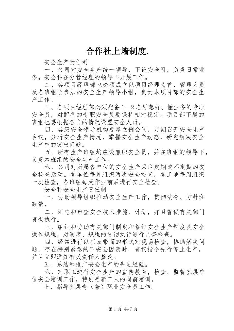 合作社上墙规章制度细则._第1页