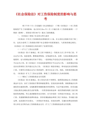 《工伤保险》之《社会保险法》对工伤保险制度的影响与思考 