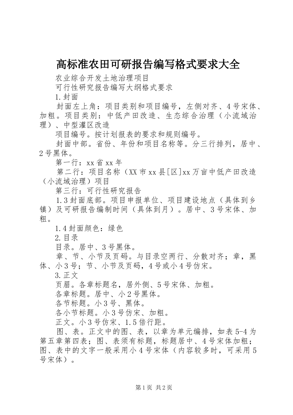 高标准农田可研报告编写格式要求大全_第1页