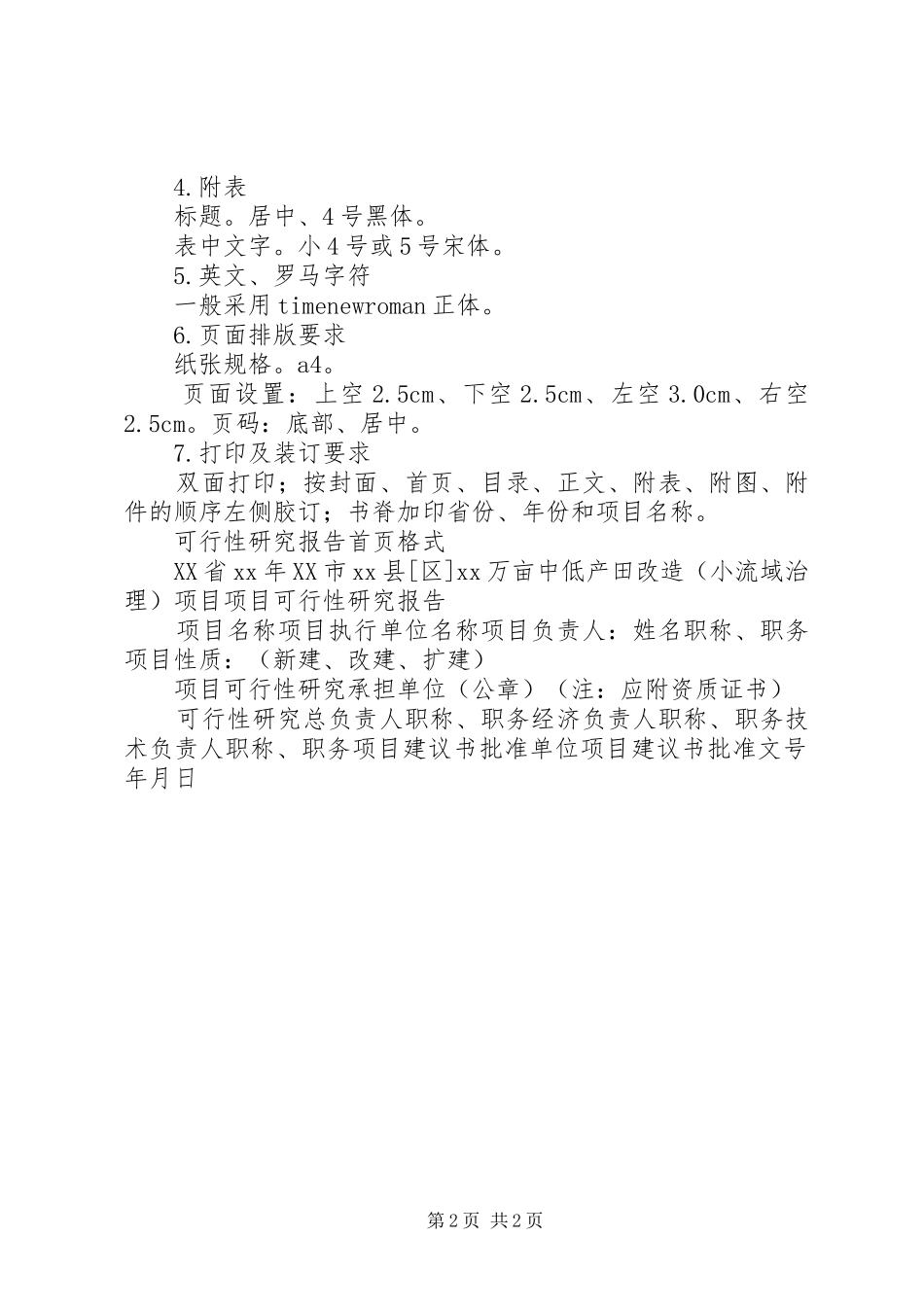 高标准农田可研报告编写格式要求大全_第2页