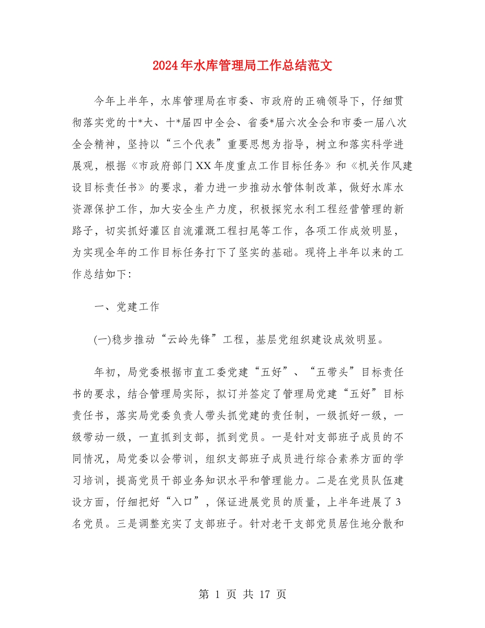 2024年水库管理局工作总结范文_第1页