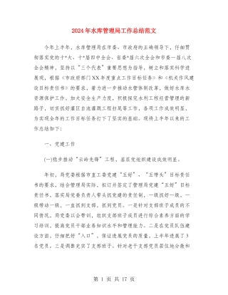 2024年水库管理局工作总结范文