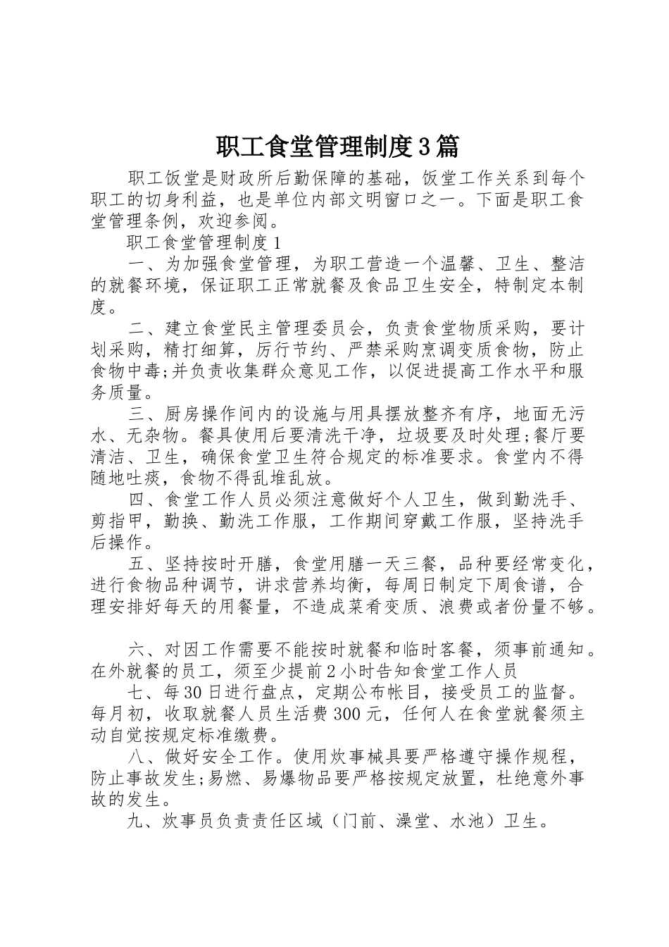职工食堂管理规章制度3篇_第1页