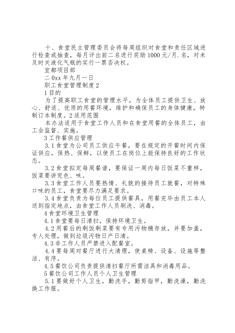 职工食堂管理规章制度3篇_第2页