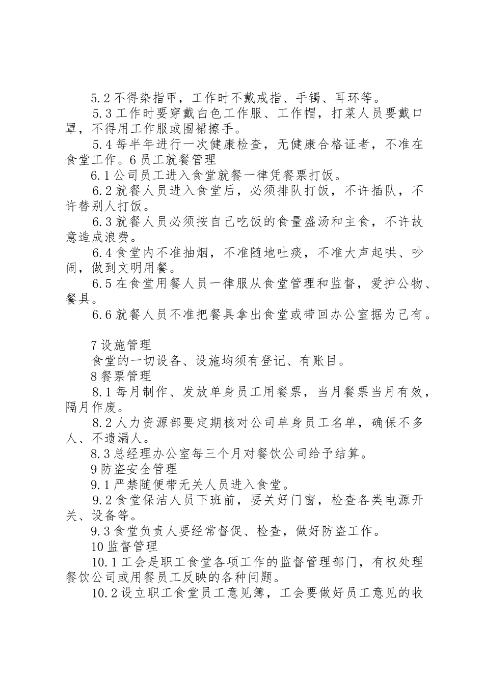 职工食堂管理规章制度3篇_第3页