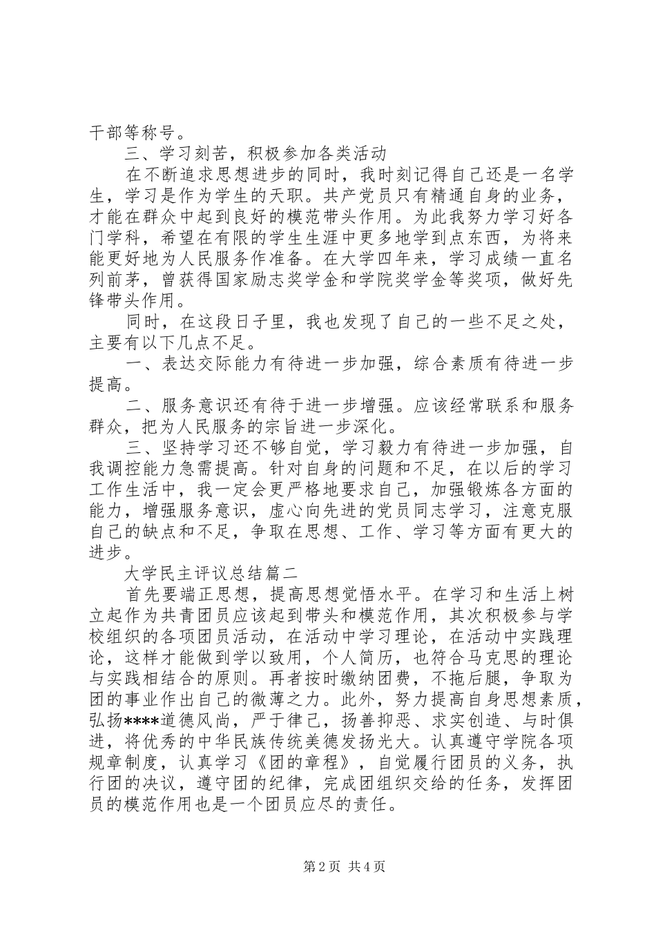大学民主评议总结_第2页