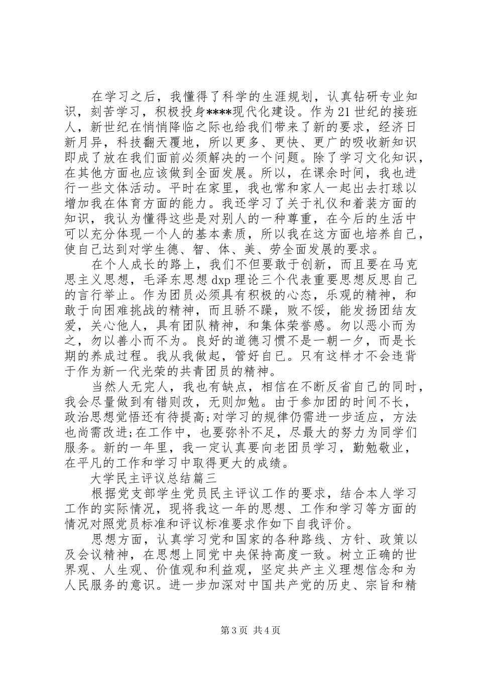 大学民主评议总结_第3页