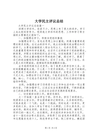 大学民主评议总结