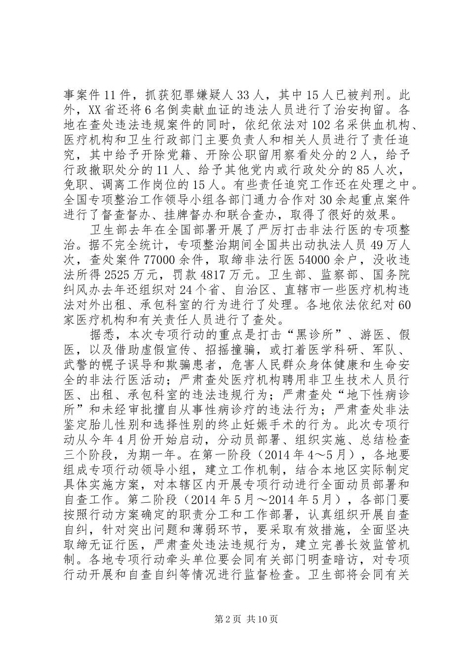 打击非法行医非法采供血工作总结(精选多篇)_第2页