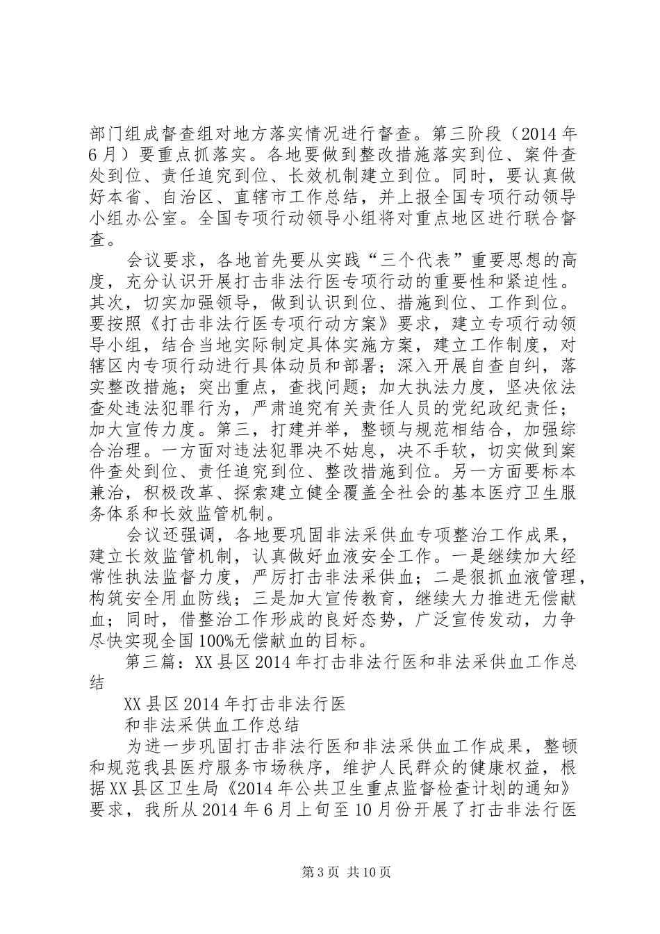 打击非法行医非法采供血工作总结(精选多篇)_第3页
