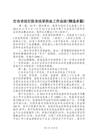 打击非法行医非法采供血工作总结(精选多篇)