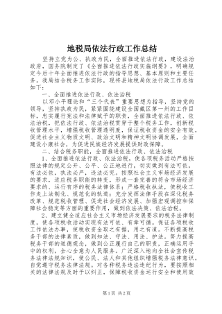 地税局依法行政工作总结