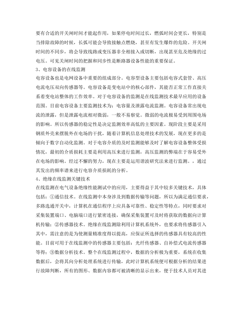 《安全技术》之电网设备在线监测相关问题探讨 _第3页