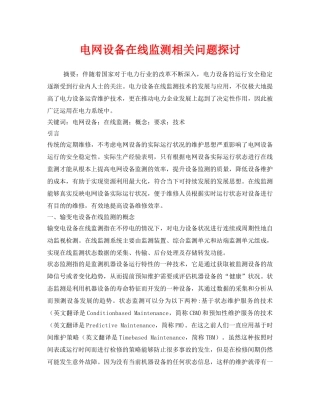 《安全技术》之电网设备在线监测相关问题探讨 