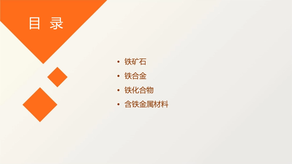 请同学举出熟知的含铁元素的物质课件_第2页