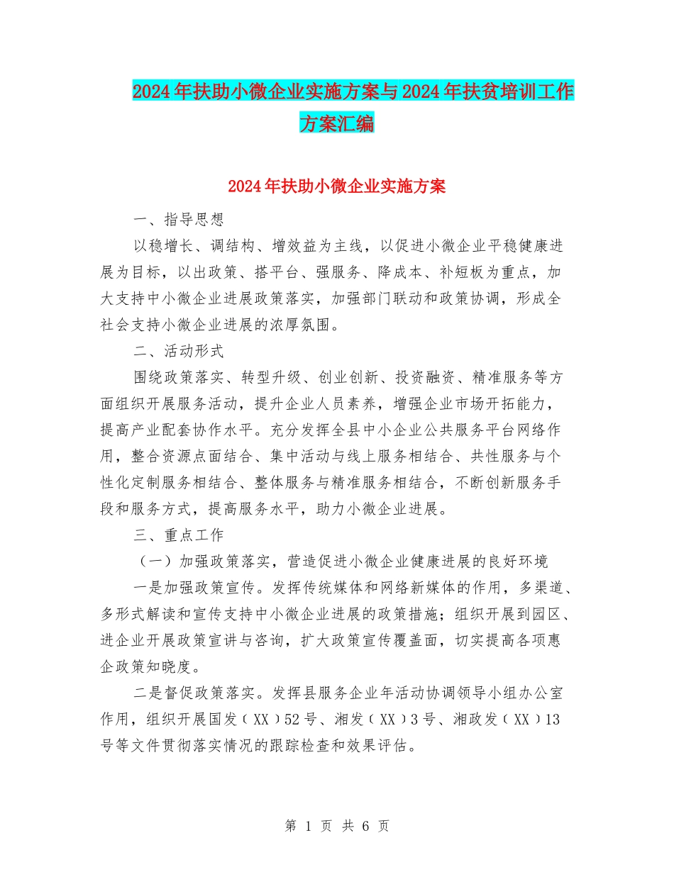 2024年扶助小微企业实施方案与2024年扶贫培训工作方案汇编_第1页