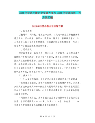2024年扶助小微企业实施方案与2024年扶贫培训工作方案汇编