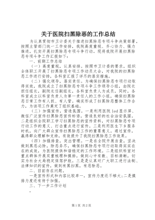 关于医院扫黑除恶的工作总结