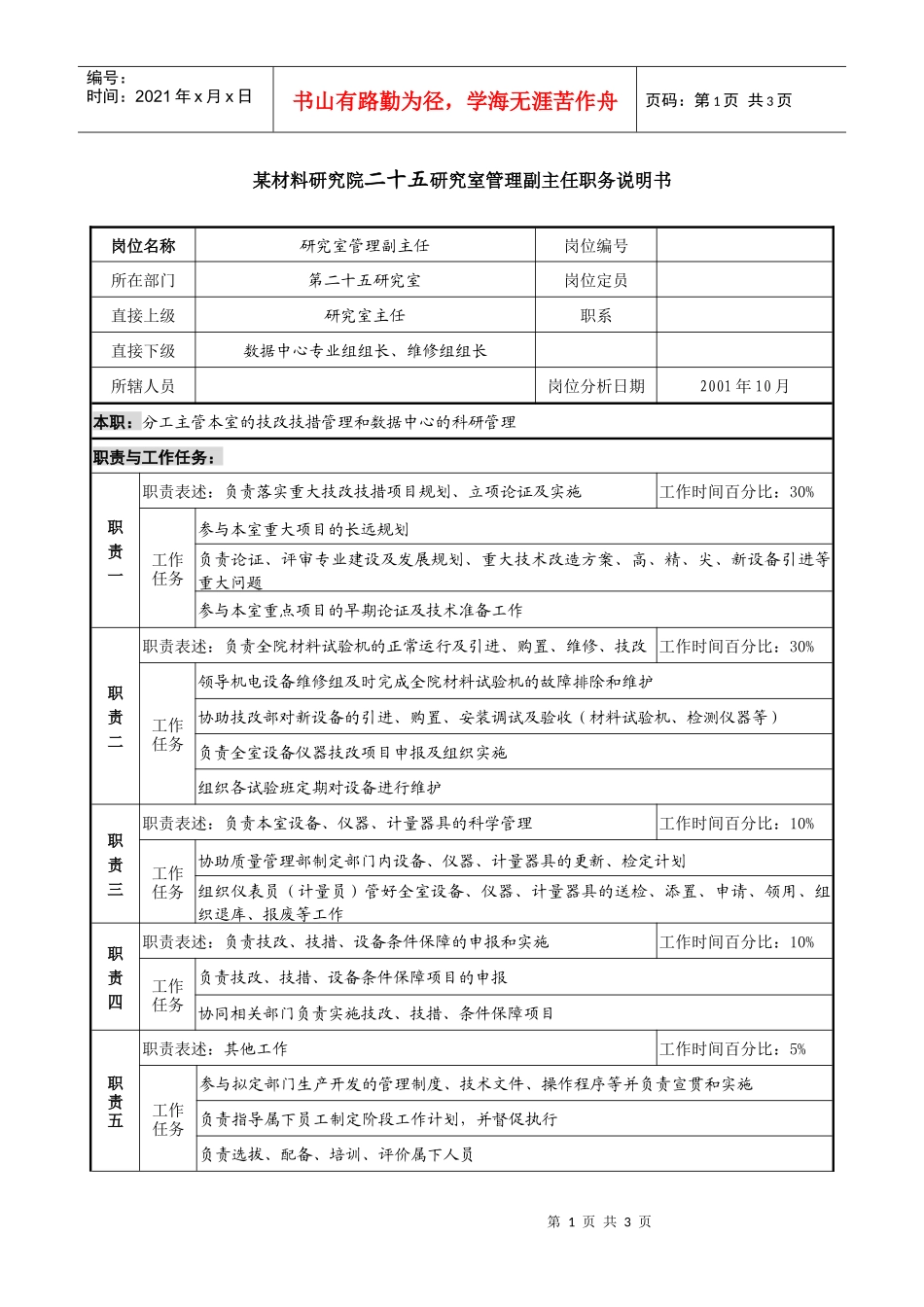 研究室管理副主任职务说明书_第1页