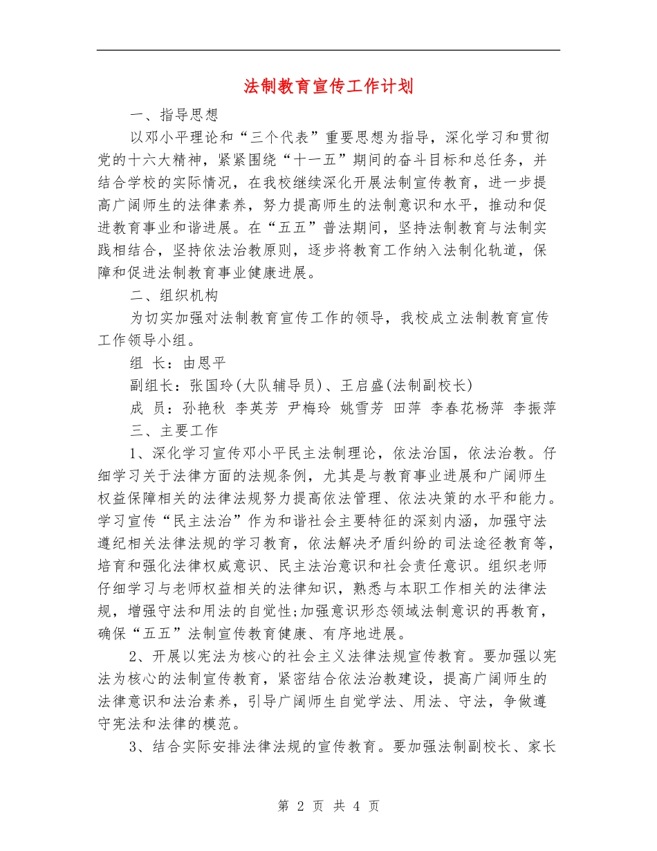 法制教育宣传工作计划_第2页