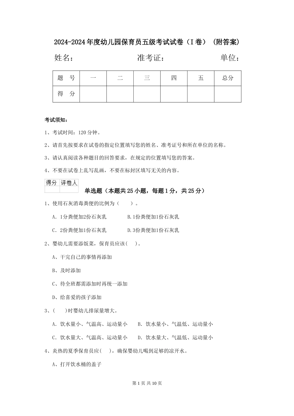 2024-2024年度幼儿园保育员五级考试试卷-(附答案)_第1页
