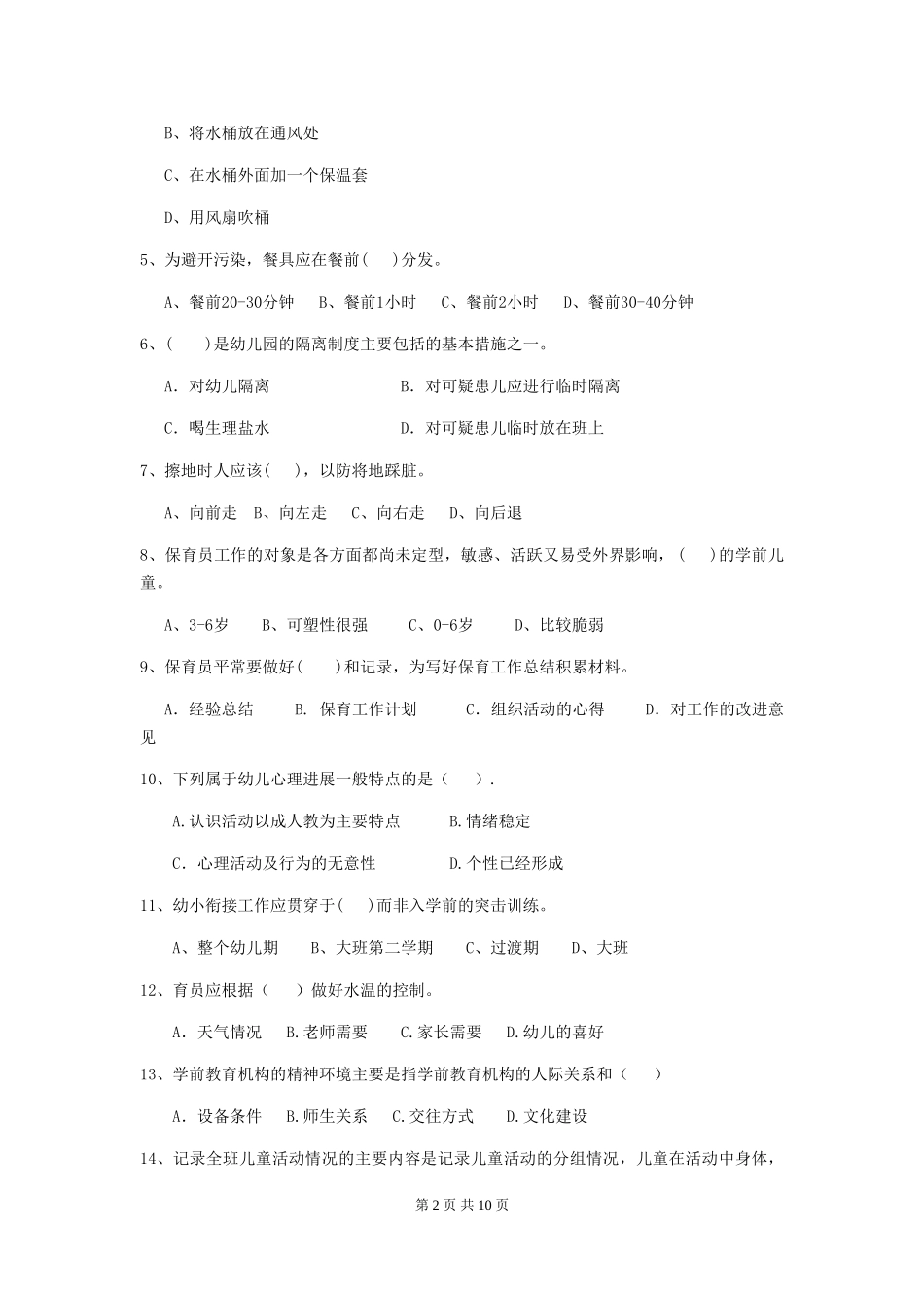2024-2024年度幼儿园保育员五级考试试卷-(附答案)_第2页