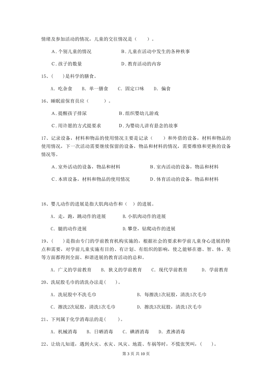 2024-2024年度幼儿园保育员五级考试试卷-(附答案)_第3页