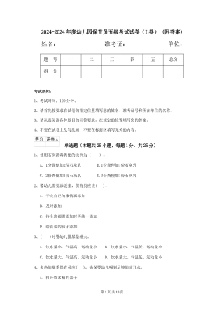 2024-2024年度幼儿园保育员五级考试试卷-(附答案)