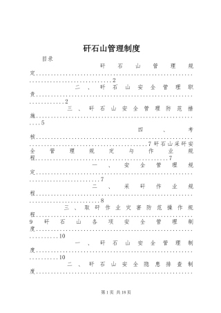 矸石山管理规章制度细则
