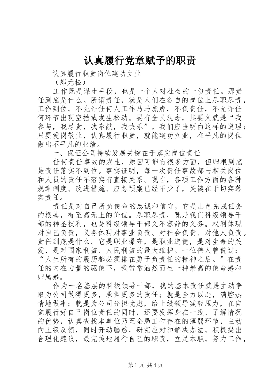 认真履行党章赋予的职责要求 _第1页
