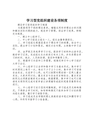 学习型党组织建设各项规章制度 