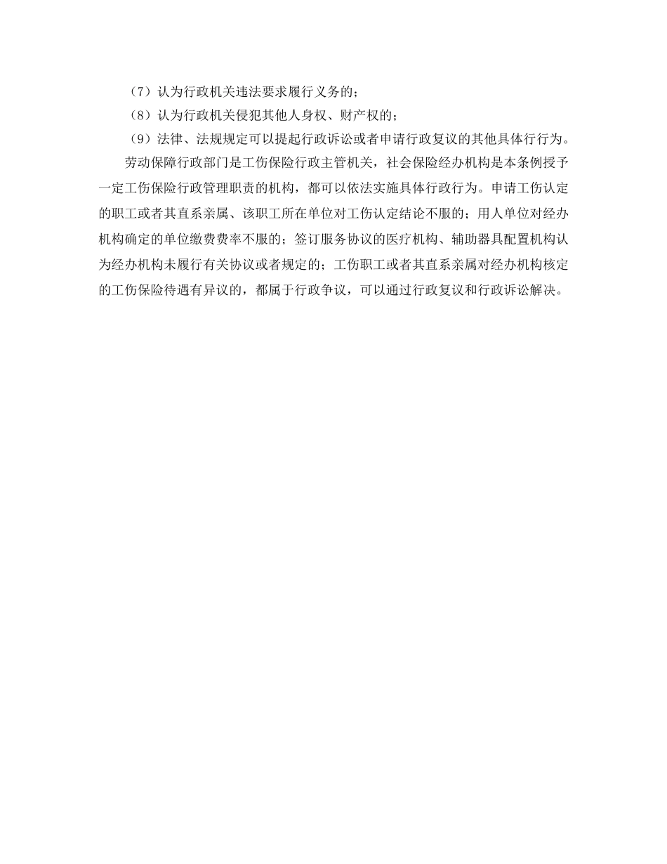 《工伤保险》之工伤保险条例解释——单位和个人与劳动保障行政部门或者社会保险经办机构发生工伤保险方面的争议的处理 _第2页