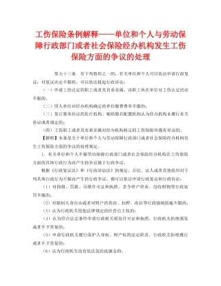 《工伤保险》之工伤保险条例解释——单位和个人与劳动保障行政部门或者社会保险经办机构发生工伤保险方面的争议的处理 