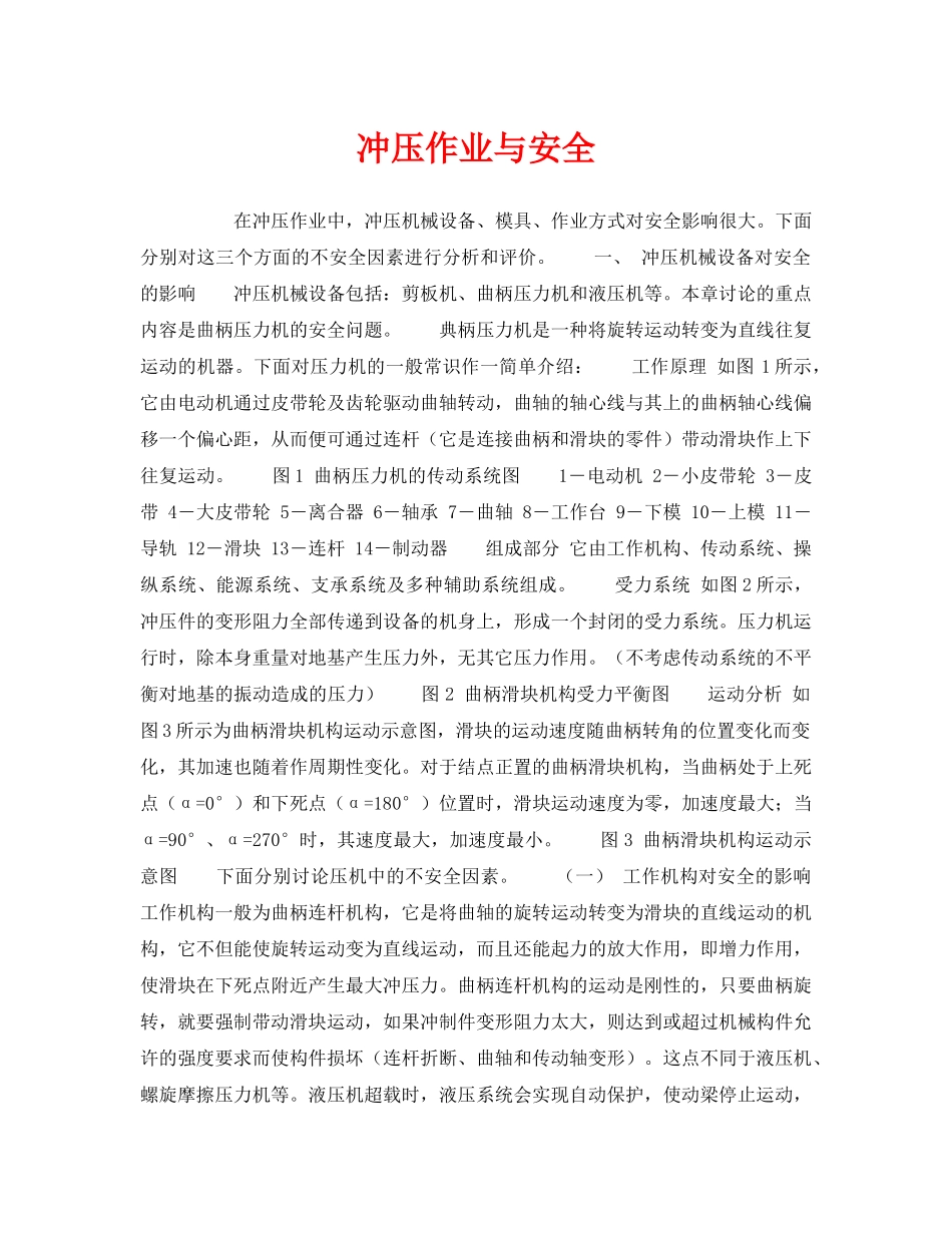 《安全技术》之冲压作业与安全 _第1页