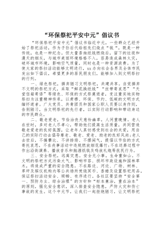 “环保祭祀平安中元”倡议书范文