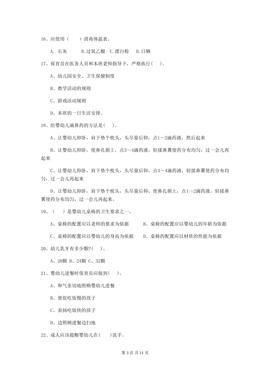 2024年幼儿园保育员三级业务水平考试试卷B卷-含答案_第3页