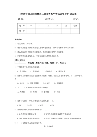 2024年幼儿园保育员三级业务水平考试试卷B卷-含答案